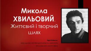Презентація до уроку української літератури на тему: "Микола ХВИЛЬОВИЙ. Життєвий і творчий шлях".