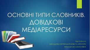 Презентація до уроку української мови на тему: "ОСНОВНІ ТИПИ СЛОВНИКІВ. ДОВІДКОВІ МЕДІАРЕСУРСИ".
