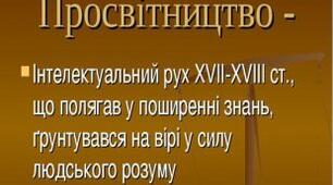 Просвітництво. 9 клас