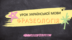 Презентація "Фразеологія" для 8 класу