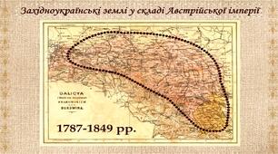 Історія України 9 клас "АДМІНІСТРАТИВНО-ТЕРИТОРІАЛЬНИЙ УСТРІЙ УКРАЇНСЬКИХ ТЕРИТОРІЙ У СКЛАДІ РОСІЙСЬКОЇ ТА АВСТРО-УГОРСЬКОЇ ІМПЕРІЙ. ПЕРІОДИЗАЦІЯ ІСТОРІЇ УКРАЇНИ ХІХ СТ. " 2 урок