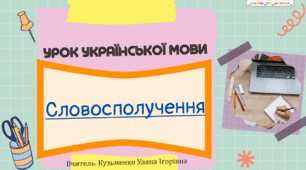 Презентація "Словосполучення" для 6, 8 класу