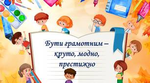 Презентація до Дня грамотності "Бути грамотним - круто, модно, престижно!"