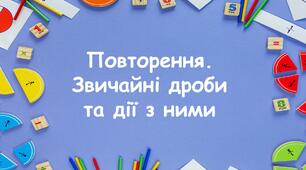 Повторення. Звичайні дроби та дії з ними.