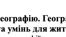 Конспект уроку 1 . Чому необхідно вивчати географію. Географія як наука про Землю.  Підручник «Географія» Т.Гільберг