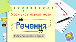Презентація на тему "Речення" для 6, 8 класу