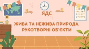 Об'єкти живої та неживої природи, рукотворні обєкти