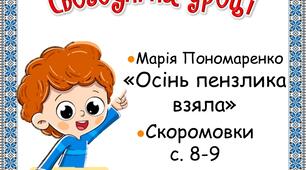 Презентація до уроку літературного читання у 3 класі. М.Пономаренко "Осінь пензлика взяла"