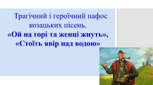 Презентація "Трагічний і героїчний пафос козацьких пісень. «Ой на горі та женці жнуть», «Стоїть явір над водою»", 7 клас