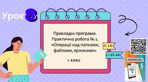 Тема 8 (Розділ І). Прикладні програми. Практична робота № 1. «Операції над папками, файлами, ярликами»