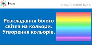 Розкладання білого світла на кольори. Утворення кольорів 9 клас