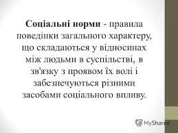 Презентация на тему: "Лекція 4 1. Поняття і види соціальних норм 2. Поняття та ознаки права 3. Джерела права 4. Система права та її елементи.". Скачать бесплатно и без регистрации.