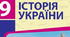  «Довге» ХІХ століття: період модернізації та національних рухів у Європі. Ознаки модернізації. Україна в ХІХ столітті: між традиційним укладом життя та викликами модернізації