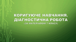 8 клас. Коригуюче навчання. Діагностична робота (за матеріалом 7 класу).