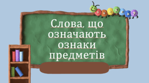 Декілька уроків в одній презентації з теми "Прикметник" 2 клас Цепова