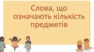 Декілька уроків в одній презентації з теми "Числівник" 2 клас Цепова