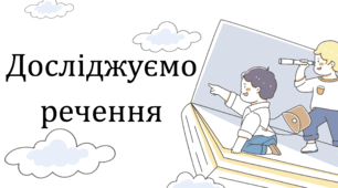 Декілька уроків з теми "Досліджуємо Речення" за підручником Цеповой