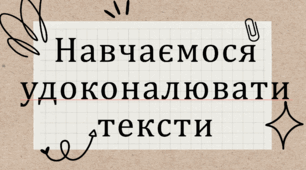 Урок з теми "Навчаємося удосконалювати тексти" за підручником Цеповой