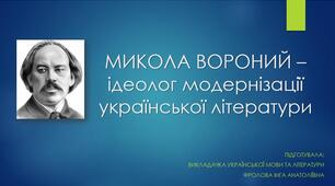 Презентація до уроку української літератури на тему: "МИКОЛА ВОРОНИЙ – ідеолог модернізації української літератури "