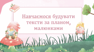 Урок з теми "Навчаємося будувати тексти" за підручником Цеповой