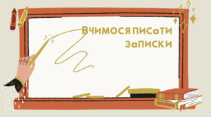 Урок з теми "Вчимося писати записки" за підручником Цеповой
