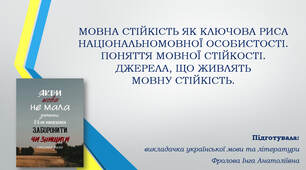 Презентація до уроку української мови на тему: "МОВНА СТІЙКІСТЬ ЯК КЛЮЧОВА РИСА НАЦІОНАЛЬНОМОВНОЇ ОСОБИСТОСТІ. ПОНЯТТЯ МОВНОЇ СТІЙКОСТІ. ДЖЕРЕЛА, ЩО ЖИВЛЯТЬ МОВНУ СТІЙКІСТЬ".