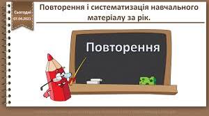 Повторення. «Форми дієслова, прислівник, службові частини мови»