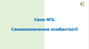 Самовизначення особистості. Урок з громадянської освіти