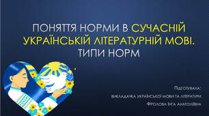 Презентація до уроку української мови на тему: "Поняття норми в сучасній українській літературній мові. Типи норм".