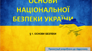 § 1. ОСНОВИ БЕЗПЕКИ;  § 2. МІЖНАРОДНЕ ВІЙСЬКОВЕ СПІВРОБІТНИЦТВО ТА УЧАСТЬ ЗБРОЙНИХ ФОРМУВАНЬ УКРАЇНИ В МИРОТВОРЧИХ МІСІЯХ ООН; § 3. НОРМАТИВНО-ПРАВОВА БАЗА З ВІЙСЬКОВИХ ПИТАНЬ. ВІЙСЬКОВА ПРИСЯГА ТА ВІЙСЬКОВА СИМВОЛІКА УКРАЇНИ
