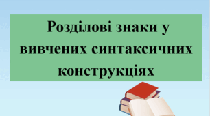 Презентація "Розділові знаки у вивчених синтаксичних конструкціях", 7 клас