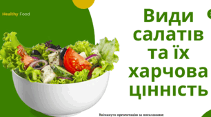 Види салатів та їх харчова цінність.