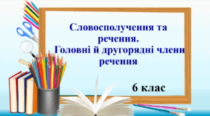 Презентація "Словосполучення і речення. Головні й другорядні члени речення", 6 клас