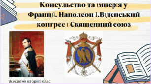 Консульство та імперія у Франції. Наполеон І.Віденський конгрес і Священний союз