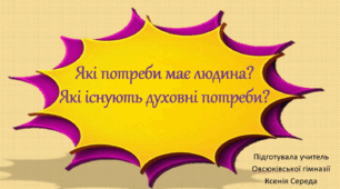 Які потреби має людина?