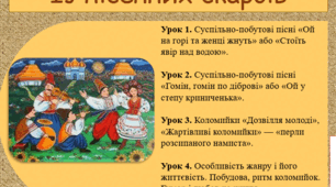 Презентація+ конспект з української літератури у 7 класі (4 уроки) на тему "Із пісенних скарбів"