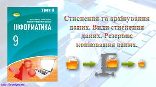 Стиснення та архівування даних. Види стиснення даних. Резервне копіювання даних.