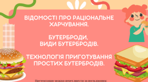 Відомості про раціональне харчування. Бутерброди, види бутербродів. Технологія приготування простих бутербродів.