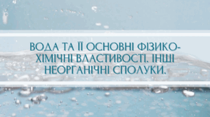 Презентація на тему "Вода та її основні фізико-хімічні властивості. Інші неорганічні сполуки"
