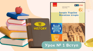 1. Вступ  до історії. Історія України. Всесвітня історія. Гісем 6 клас НУШ