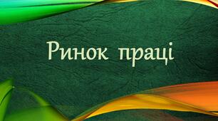 Структура ринку праці
