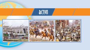 Вступ.Місце Нового часу в історії.