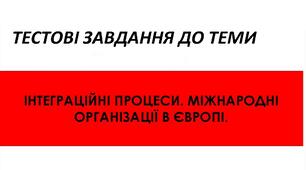 Тестові завдання до теми: Інтеграційні процеси та міжнародні організації в Європі