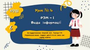 Презентація " Розвиток мовлення № 1.  Види інформації. НУШ . 6 клас. Урок № 4".