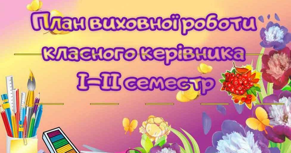 План виховної роботи 5 клас НУШ | Інші методичні матеріали. Дидактичні ...