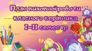 План виховної роботи 5 клас НУШ