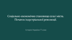 Соціально-економічне становище села і міста. Початок індустріальної революції