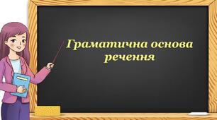 Презентація "Граматична основа речення"