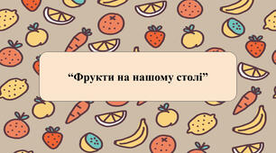 Заняття для дітей дошкільного віку "Фрукти на нашому столі"