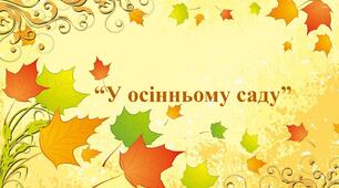 Заняття для дітей дошкільного віку "У осінньому саду"